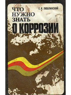 Что нужно знать о коррозии.