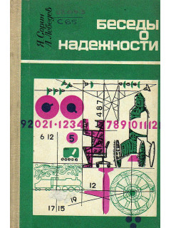 Беседы о надежности.