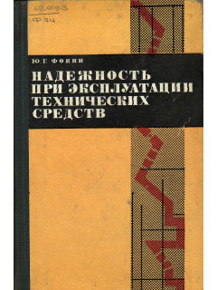 Надежность при эксплуатации технических средств.