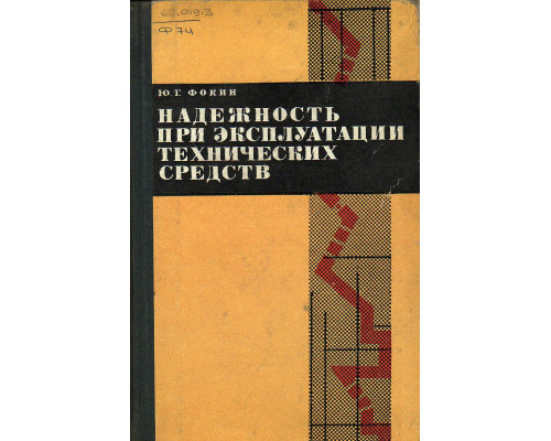 Надежность при эксплуатации технических средств.