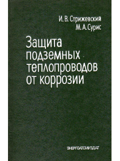 Защита подземных теплопроводов от коррозии.