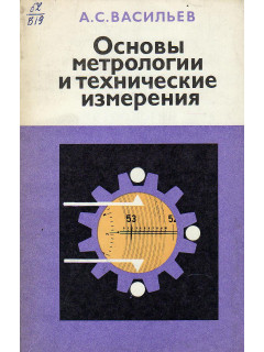 Основы метрологии и технические измерения.
