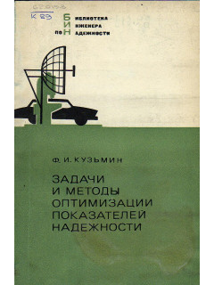 Задачи и методы оптимизации показателей надежности.