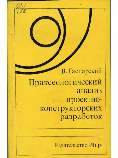 Праксеологический анализ проектно-конструкторских разработок.