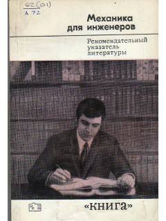 Механика для инженеров.
