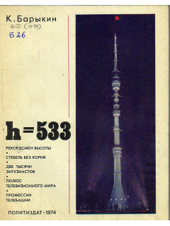 h = 533. (О московской телебашне).
