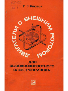Двигатели с внешним ротором для высокоскоростного электропривода.