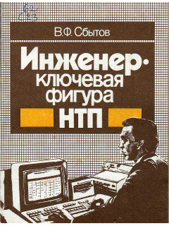 Инженер - ключевая фигура НТП.