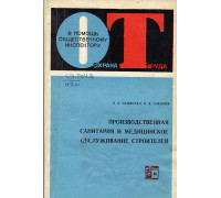 Производственная санитария и медицинское обслуживание строителей