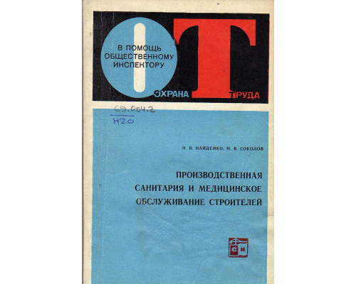 Производственная санитария и медицинское обслуживание строителей