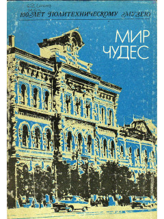 Мир чудес. 100 лет Политехническому музею