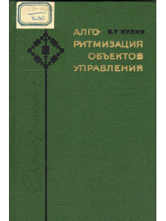 Алгоритмизация объектов управления. Справочник