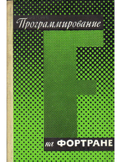 Программирование на ФОРТРАНЕ.