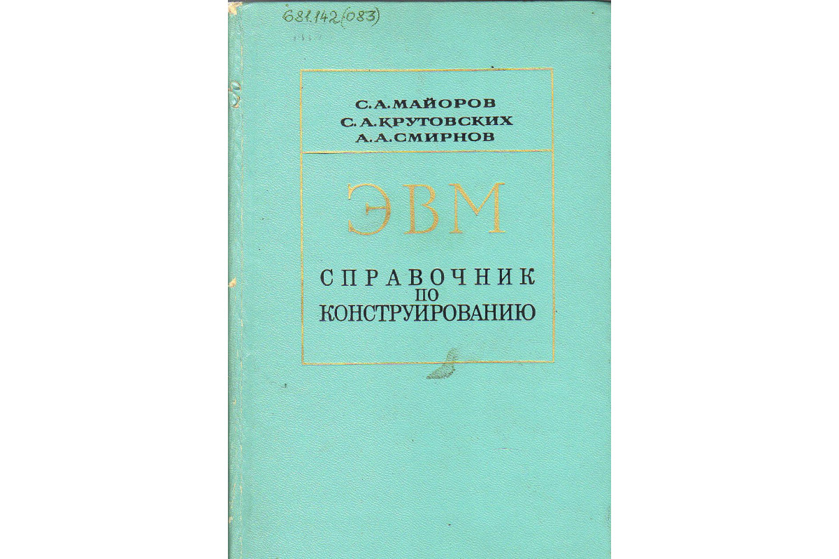 Эвм книга. Книги по ЭВМ. Книга ЭВМ СССР.