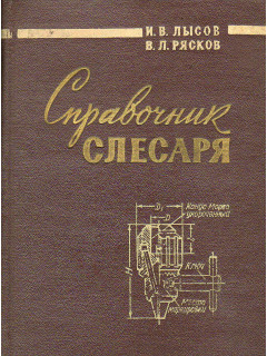 Справочник слесаря.