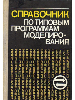 Справочник по типовым программам моделирования.