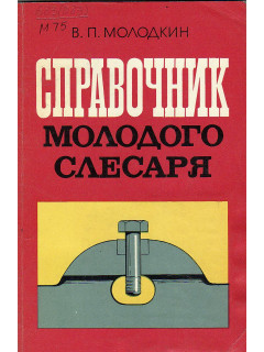 Справочник молодого слесаря.