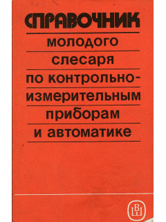 Справочник молодого слесаря по контрольно-измерительным приборам и автоматике.