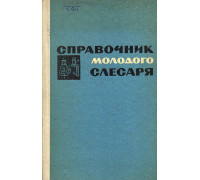 Справочник молодого слесаря-сантехника.