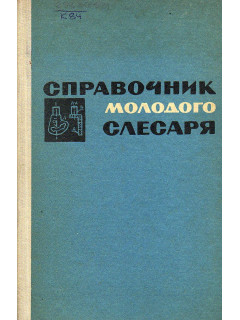 Справочник молодого слесаря-сантехника.