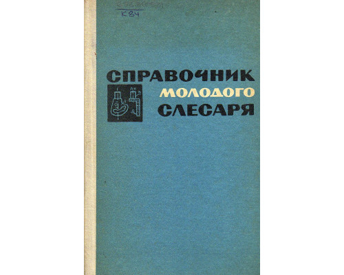 Справочник молодого слесаря-сантехника.