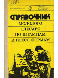 Справочник молодого слесаря по штампам и пресс-формам.