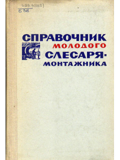 Справочник молодого слесаря-монтажника (металлоконструкции, металлорежущие станки, молоты, прессы)