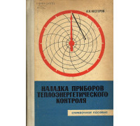 Наладка приборов теплоэнергетического контроля.