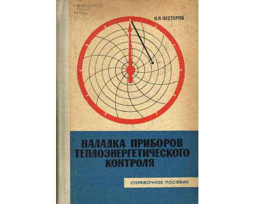 Наладка приборов теплоэнергетического контроля.