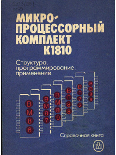 Микропроцессорный комплект К1810: Структура, программирование, применение: Справочная книга.