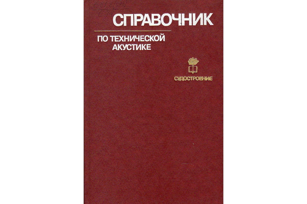 Книга Справочник по технической акустике. (-) 1980 г. Артикул: 11131568  купить