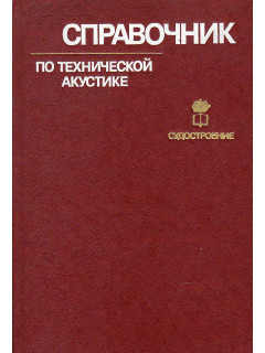 Справочник по технической акустике.