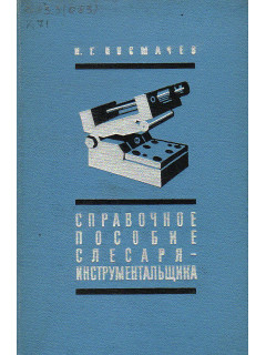 Справочное пособие слесаря-инструментальщика.