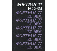 Фортран 77 ЕС ЭВМ.
