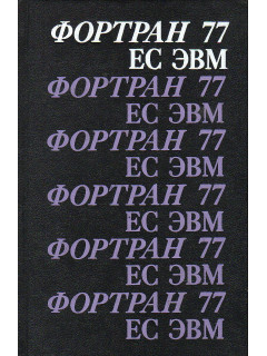 Фортран 77 ЕС ЭВМ.