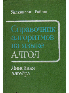 Справочник алгоритмов на языке АЛГОЛ. Линейная алгебра