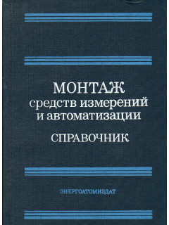 Монтаж средств измерений и автоматизации.