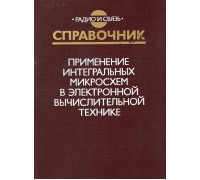 Применение интегральных микросхем в электронной вычислительной технике.