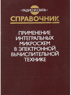 Применение интегральных микросхем в электронной вычислительной технике.