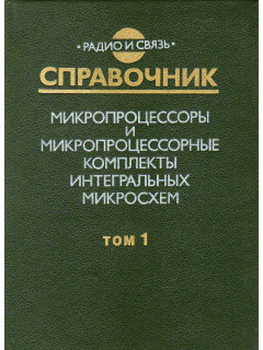Микропроцессоры и микропроцессорные комплекты интегральных микросхем (в 2-х томах).