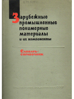 Зарубежные промышленные полимерные материалы и их компоненты.