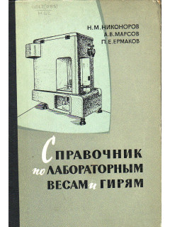 Справочник по лабораторным весам и гирям.