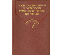 Наладка приборов и устройств технологического контроля.