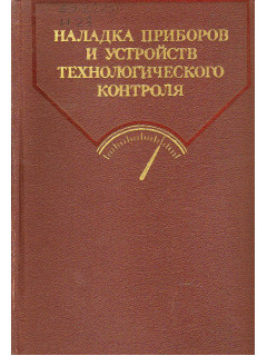 Наладка приборов и устройств технологического контроля.