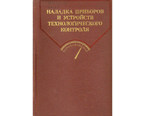 Наладка приборов и устройств технологического контроля.