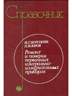 Ремонт и поверка первичных контрольно-измерительных приборов.