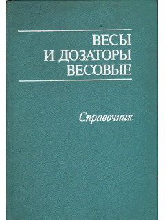Весы и дозаторы весовые.