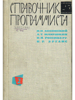 Справочник программиста. Том 2
