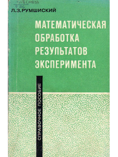 Математическая обработка результатов эксперимента.