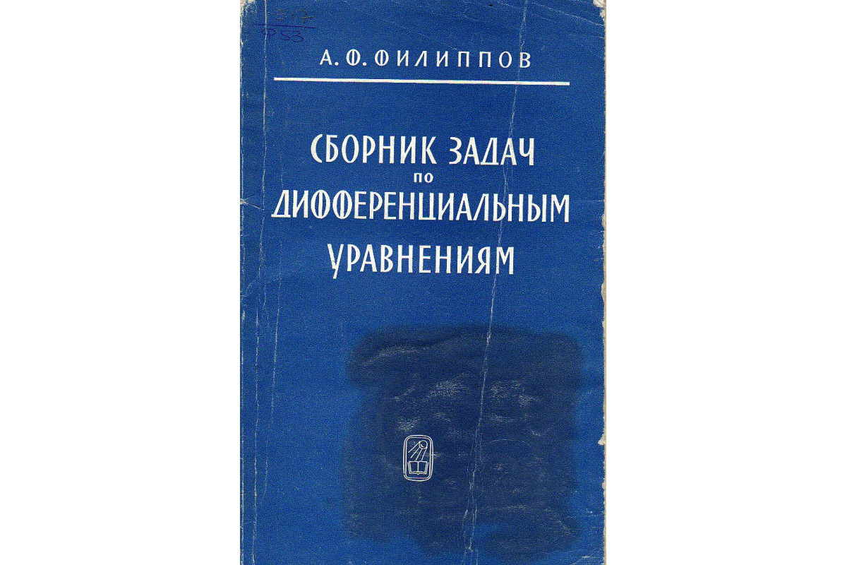 Книга Сборник задач по дифференциальным уравнениям. (Филиппов А. Ф.) 1970  г. Артикул: купить